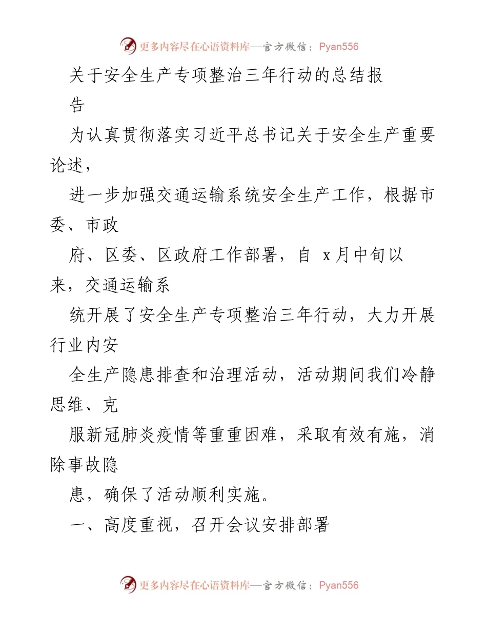 [工作总结] 安全生产专项整治 - 交通运输系统安全生产专项整治三年行动总结报告.docx_第1页
