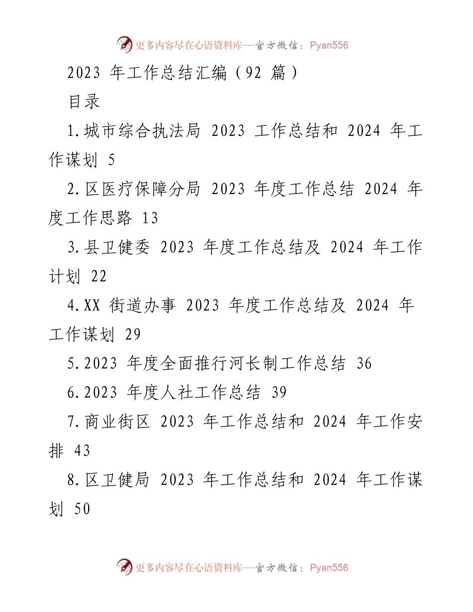 [工作总结] 年度总结 - 2023 年度各部门工作总结及 2024 年工作谋划汇编.docx_第1页