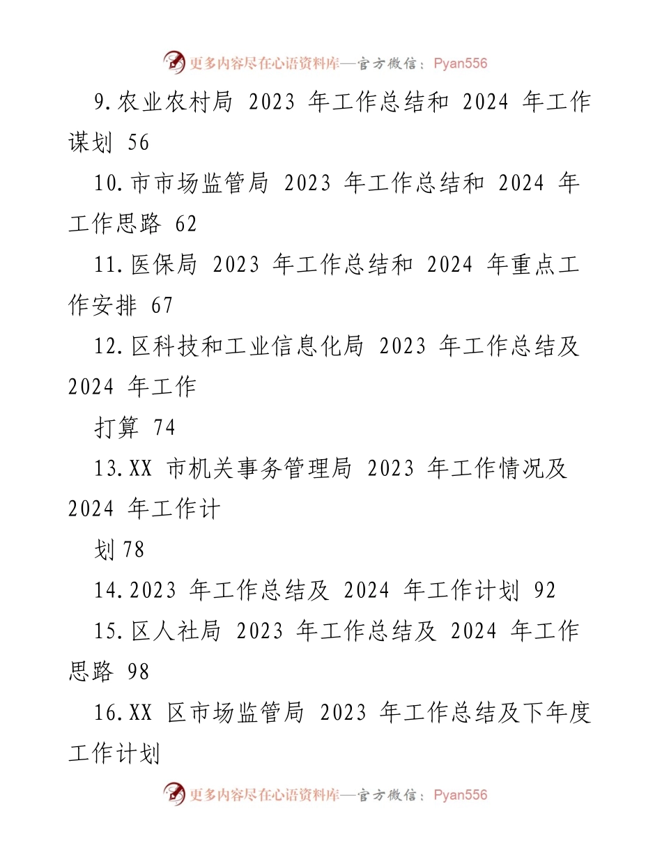 [工作总结] 年度总结 - 2023 年度各部门工作总结及 2024 年工作谋划汇编.docx_第2页