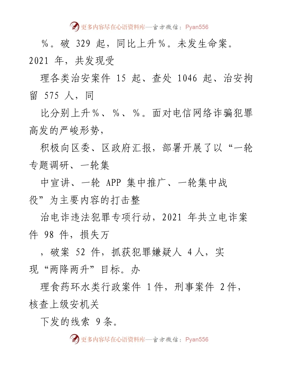 [工作总结] 安全管理 - 加强社会治安防控与打击违法犯罪工作总结.docx_第2页