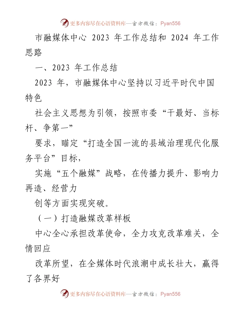 [工作总结] 市融媒体中心 - 2023年工作总结与2024年工作思路.docx_第1页