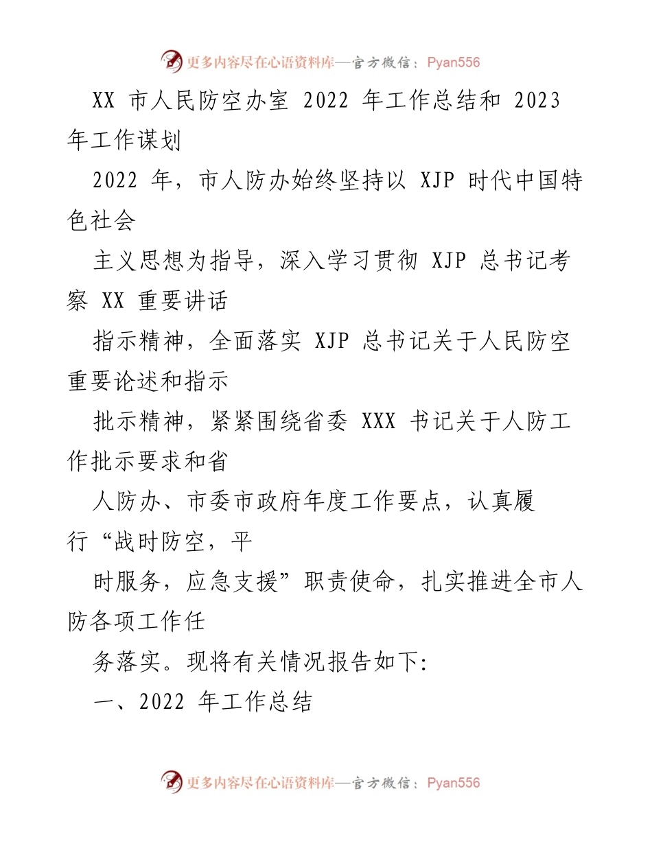 [工作总结] 年度工作回顾 - XX市人民防空办2022年工作总结与2023年工作谋划.docx_第1页