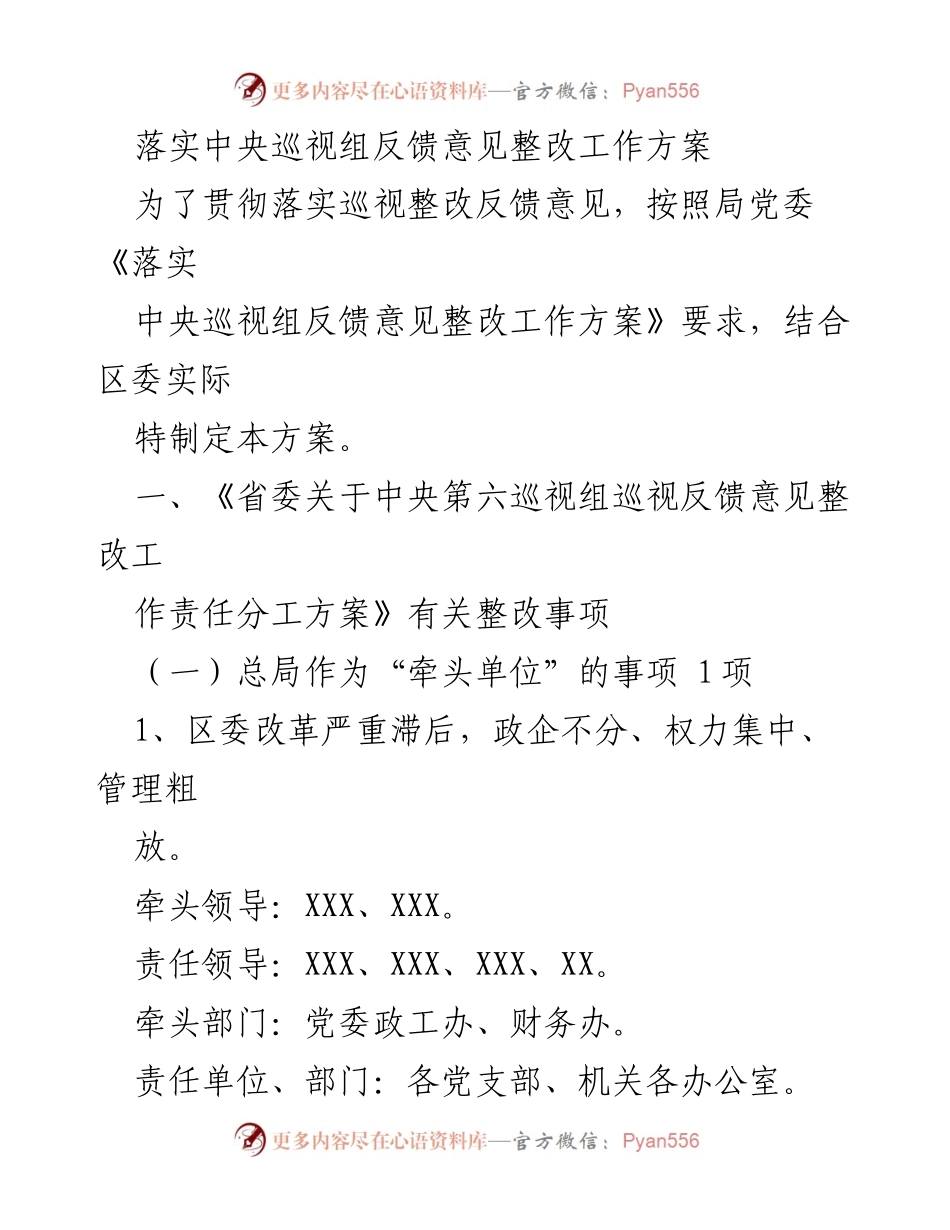 [工作总结] 巡视整改 - 中央巡视组反馈意见整改工作方案实施总结.docx_第1页