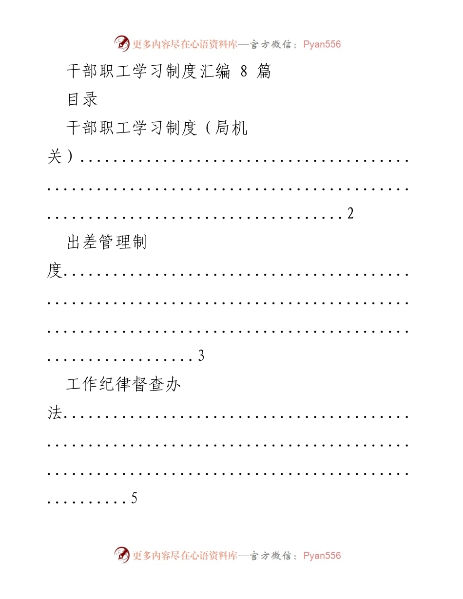 [工作总结] 干部职工学习制度汇编 - 干部职工学习制度及管理规范汇总.docx_第1页