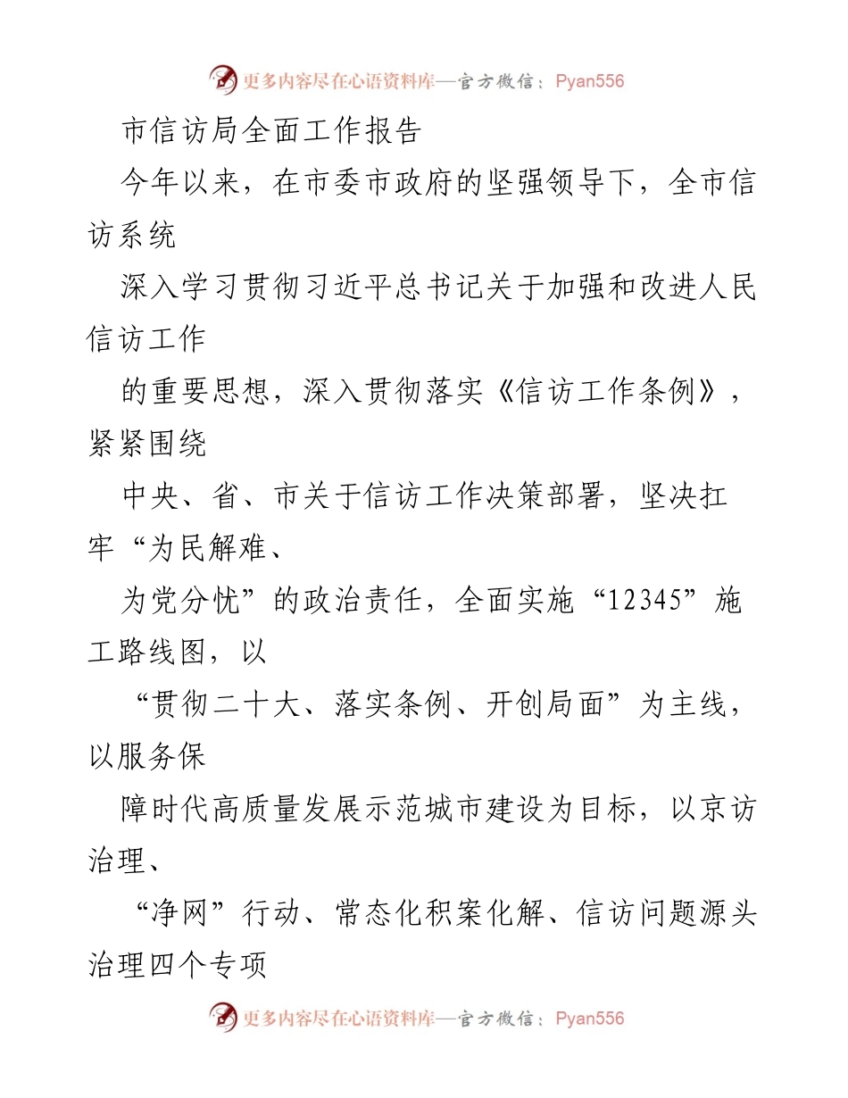 [工作总结] 市信访局 - 2023年度信访工作全面报告及2024年工作展望.docx_第1页