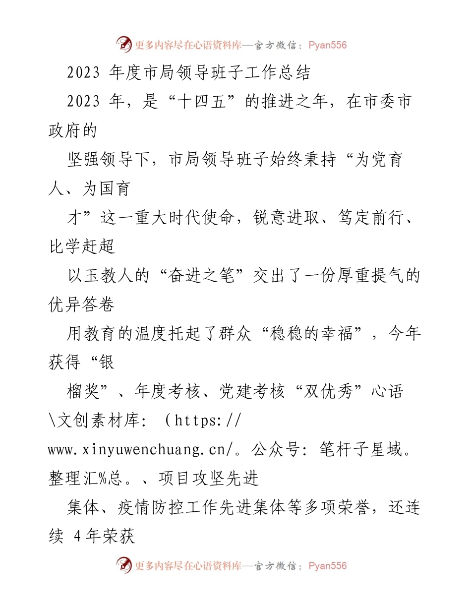 [工作总结] 年度总结 - 2023年度市局领导班子工作总结与成就报告_1.docx_第1页
