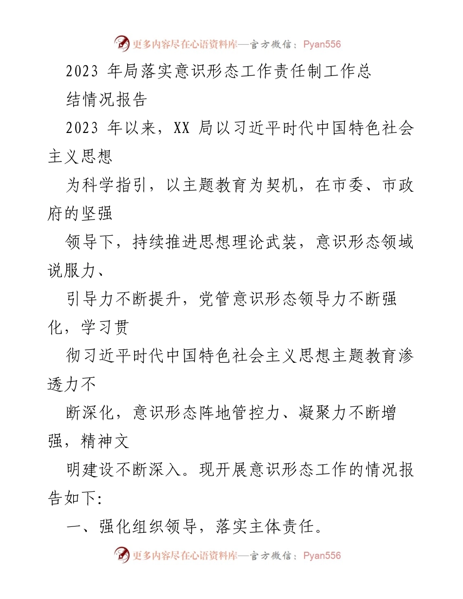 [工作总结] 局意识形态工作 - 2023年意识形态工作责任制落实情况总结报告.docx_第1页