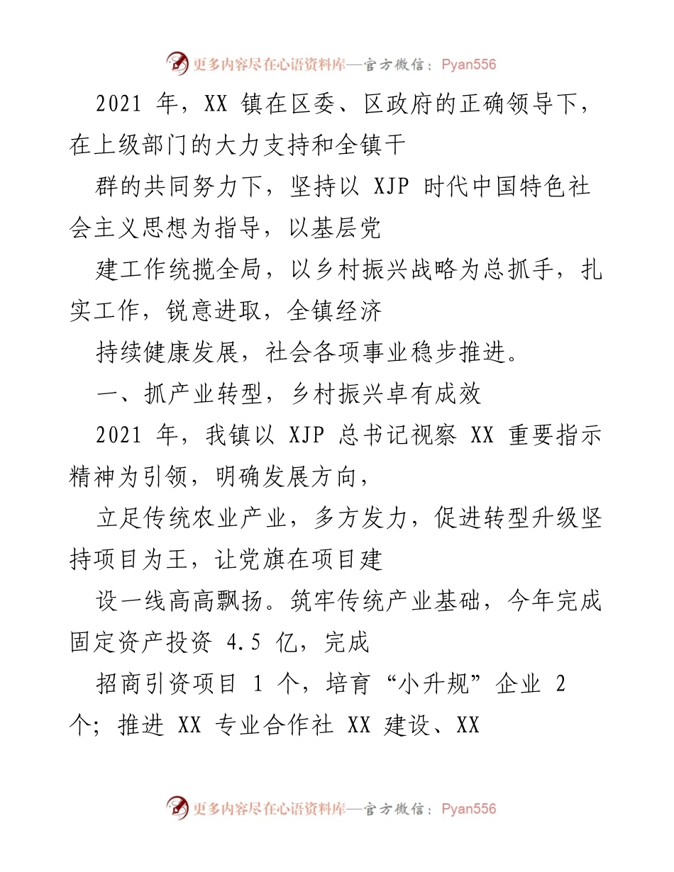 [工作总结] 年度工作总结 - 2021年XX镇乡村振兴与经济发展的成效与举措.docx_第1页