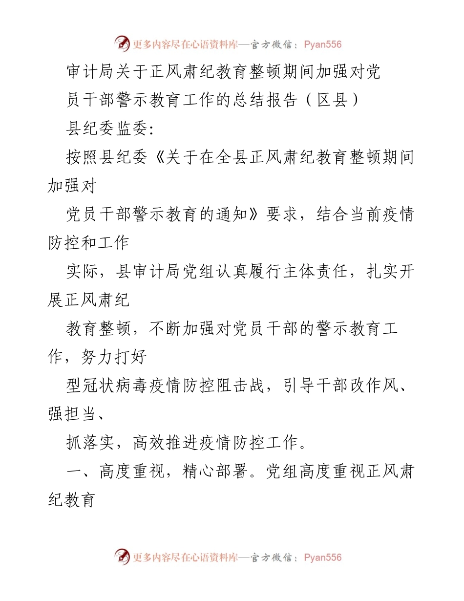 [工作总结] 审计局 - 加强党员干部警示教育工作的总结报告.docx_第1页