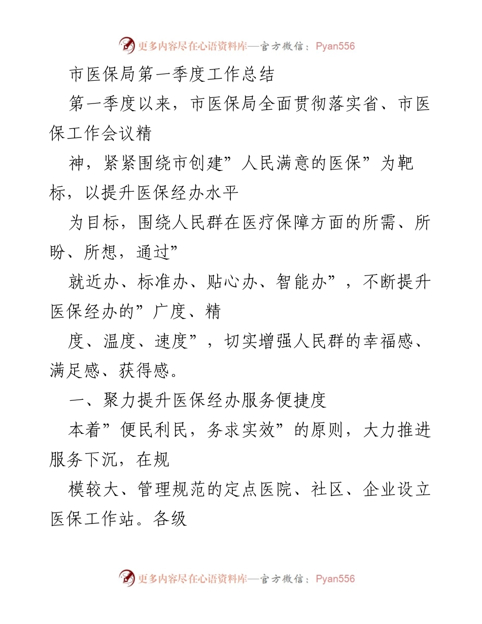 [工作总结] 市医保局 - 第一季度医保经办服务提升总结.docx_第1页