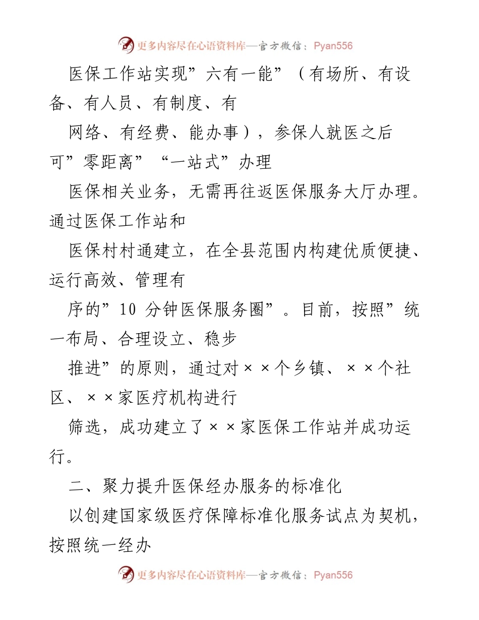 [工作总结] 市医保局 - 第一季度医保经办服务提升总结.docx_第2页
