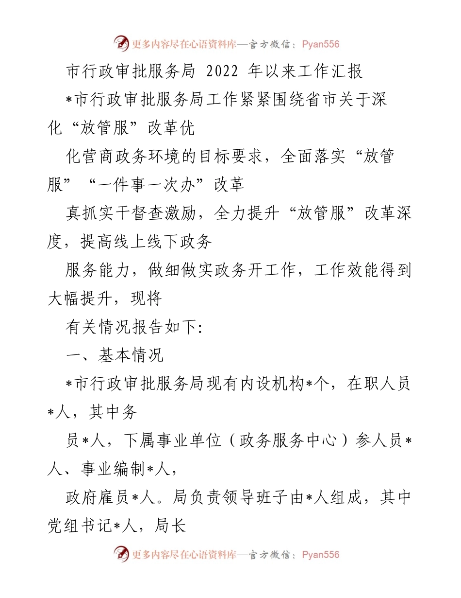 [工作总结] 市行政审批服务局 - 2022年行政审批服务工作成效汇报.docx_第1页