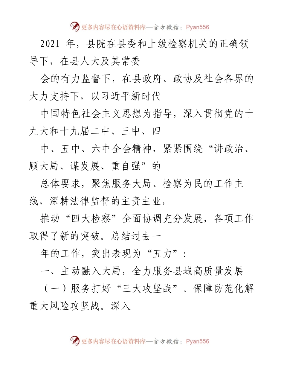 [工作总结] 年度工作总结 - 2021年度县检察院工作总结与成效报告.docx_第1页