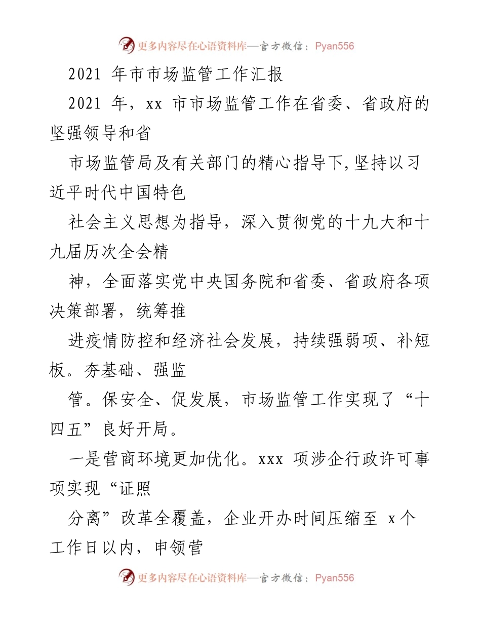 [工作总结] 市市场监管工作 - 2021年市市场监管工作总结报告.docx_第1页