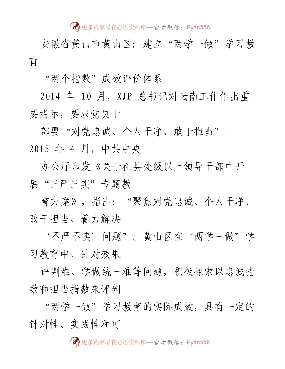 [工作总结] 安徽省黄山区 - 黄山区探索“两学一做”学习教育成效评价体系.docx_第1页