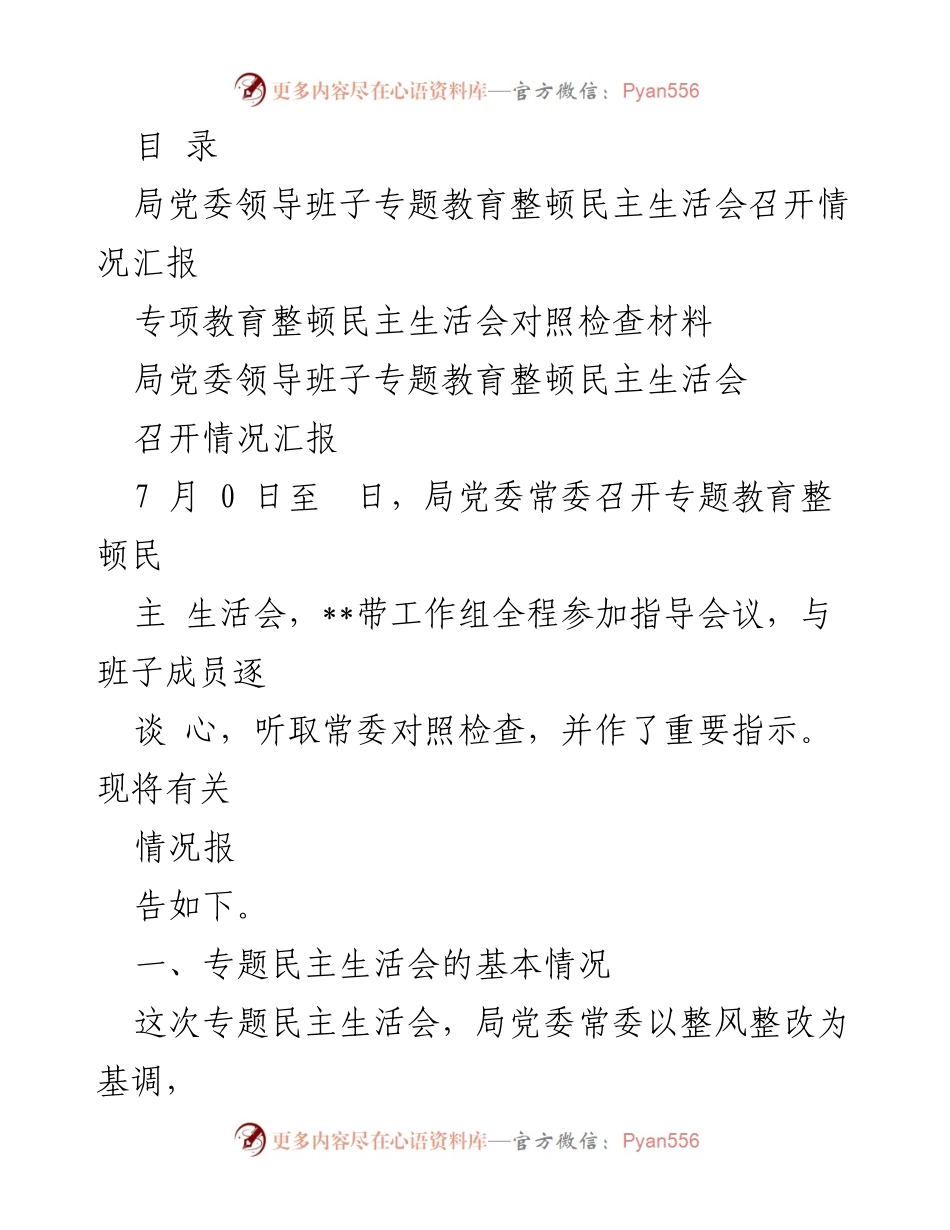 [工作总结] 局党委领导班子专题教育整顿民主生活会召开情况汇报.docx_第1页