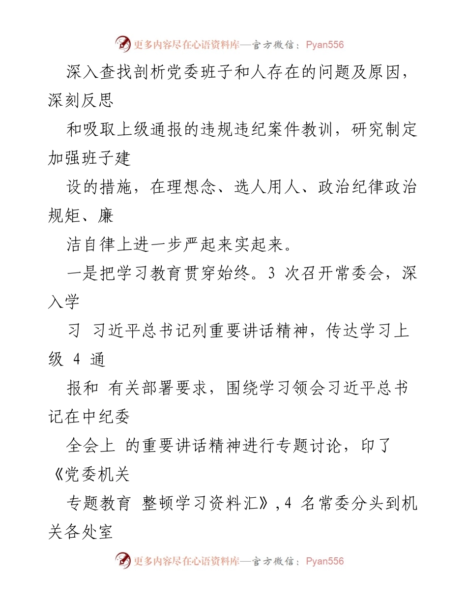 [工作总结] 局党委领导班子专题教育整顿民主生活会召开情况汇报.docx_第2页