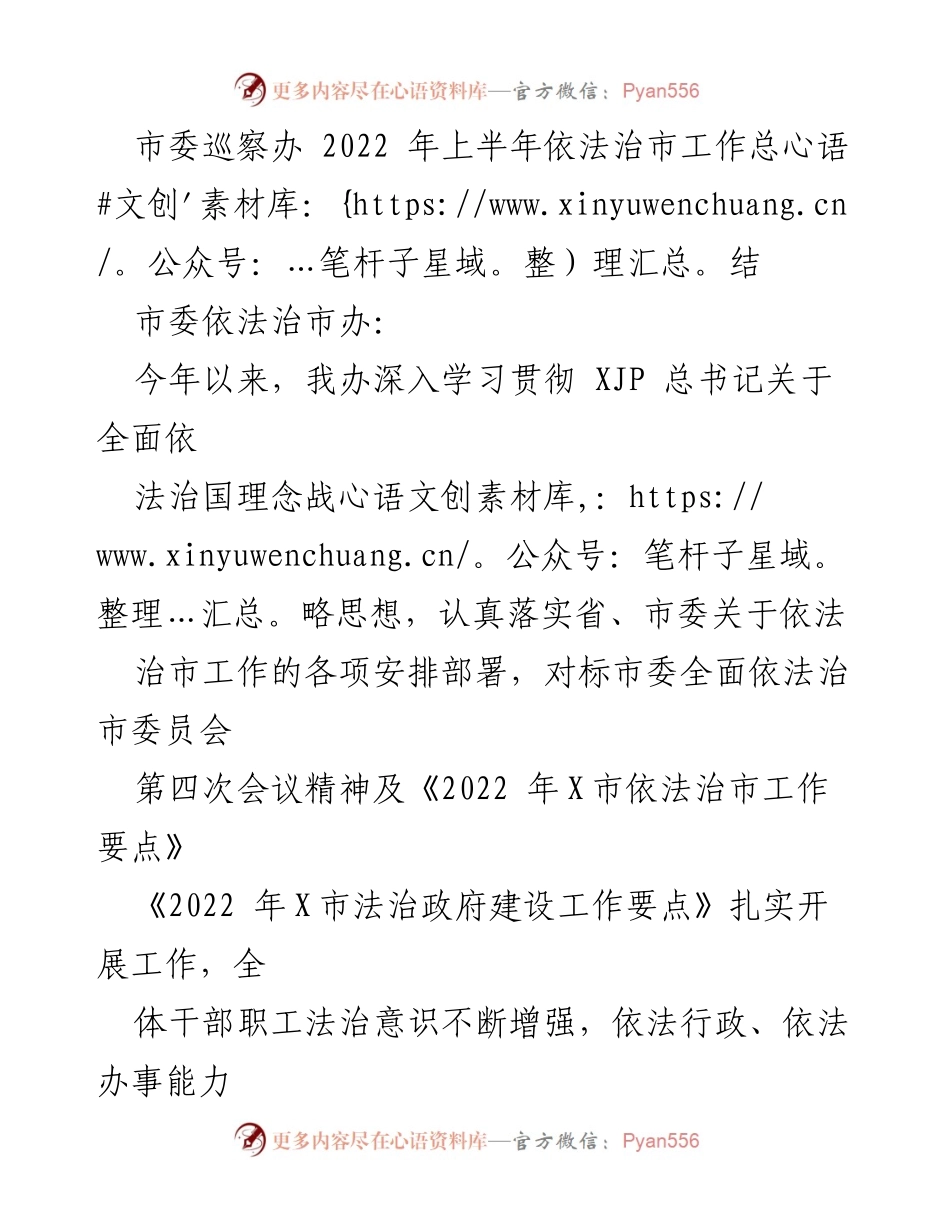 [工作总结] 市委巡察办 - 2022年上半年依法治市工作总结.docx_第1页