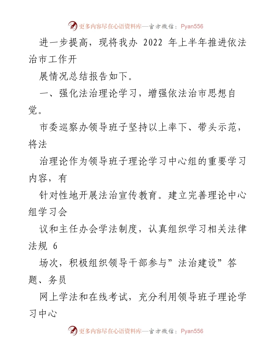 [工作总结] 市委巡察办 - 2022年上半年依法治市工作总结.docx_第2页