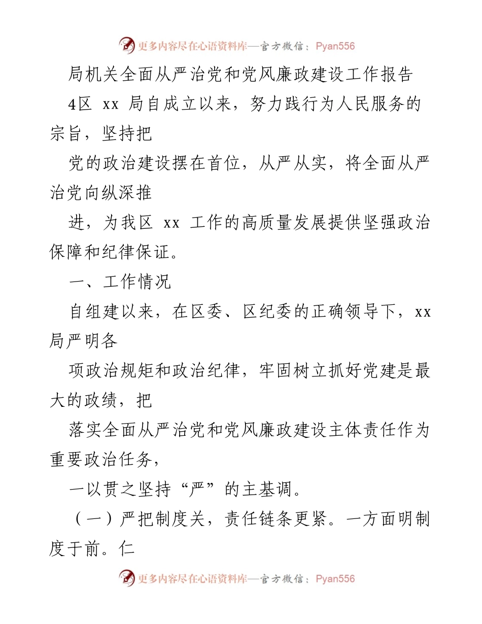 [工作总结] 局机关 - 全面从严治党与党风廉政建设工作报告.docx_第1页