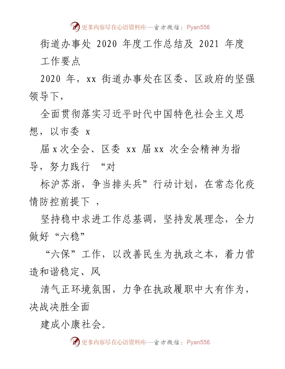 [工作总结] 年度工作总结会议 - 2020年度街道办事处工作总结及2021年度工作要点.docx_第1页