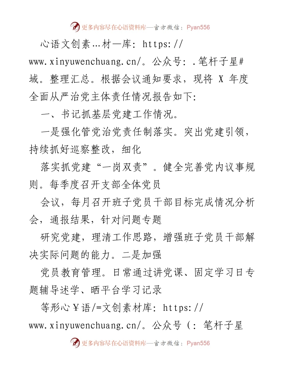 [工作总结] 年度党建工作会议 - X年度全面从严治党主体责任情况报告.docx_第1页