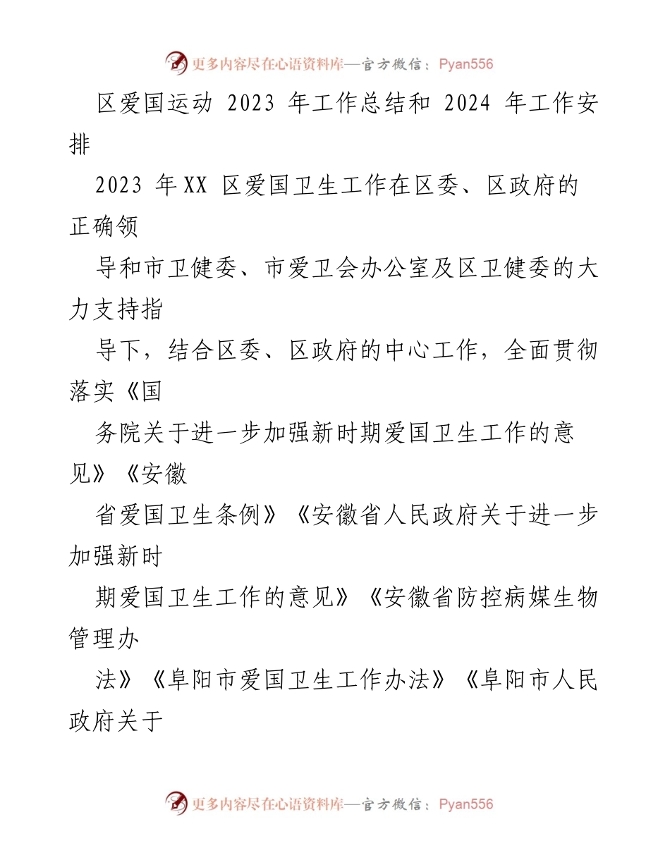 [工作总结] 年度工作 - 2023年XX区爱国卫生工作总结与2024年工作安排.docx_第1页