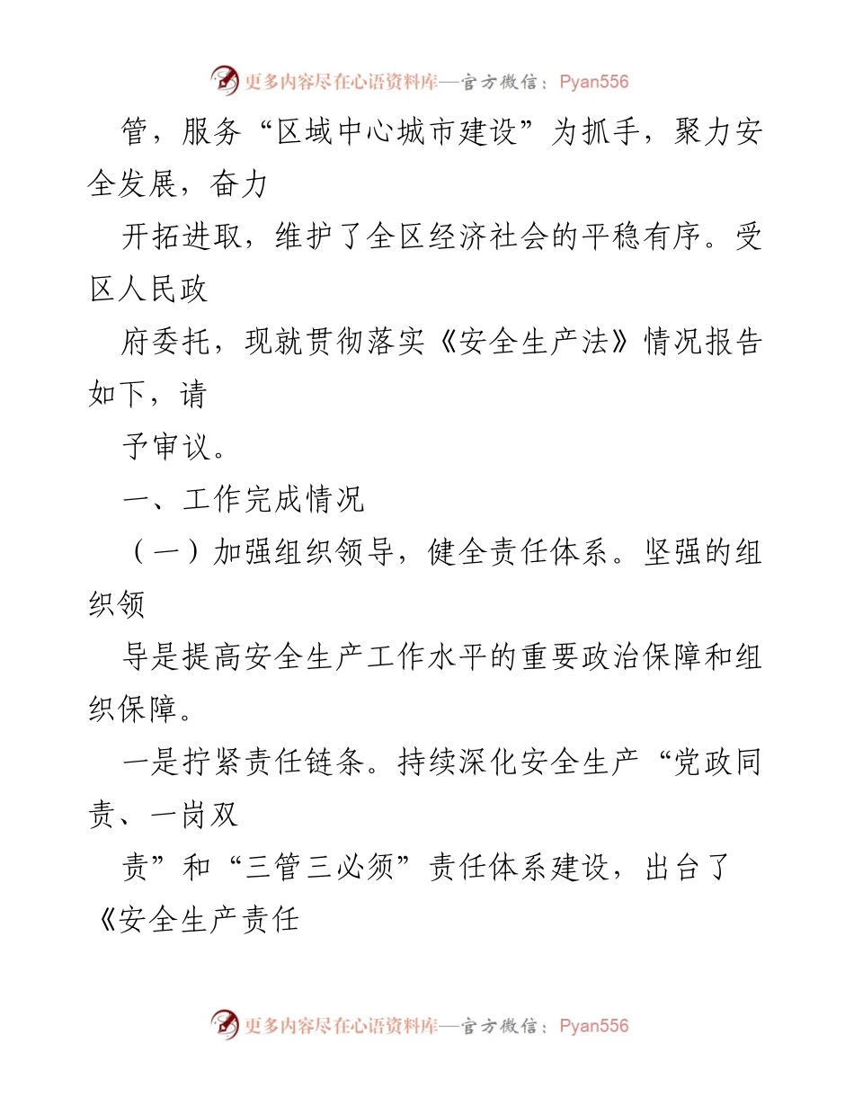 [工作总结] 安全生产落实情况 - 关于某区贯彻实施《安全生产法》的落实情况报告.docx_第2页