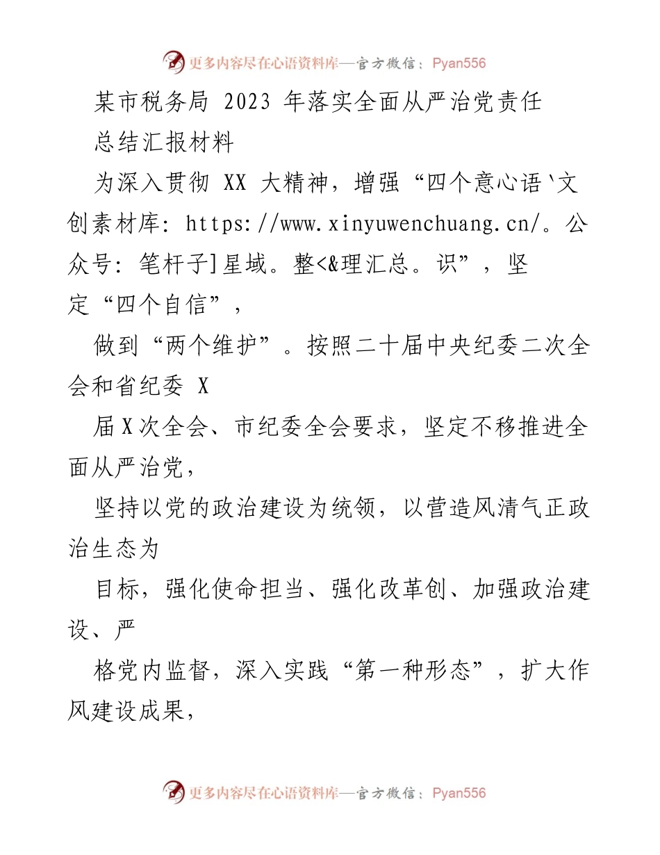 [工作总结] 市税务局 - 2023年全面从严治党责任落实情况汇报_1.docx_第1页