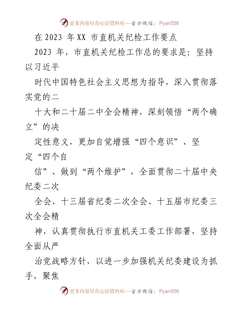 [工作总结] 市直机关纪检工作 - 2023年市直机关纪检工作要点与实施方案.docx_第1页