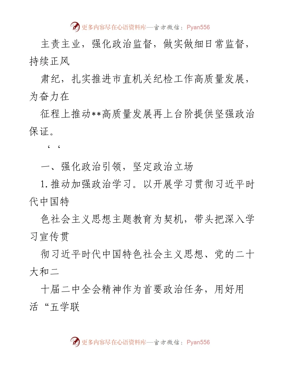[工作总结] 市直机关纪检工作 - 2023年市直机关纪检工作要点与实施方案.docx_第2页