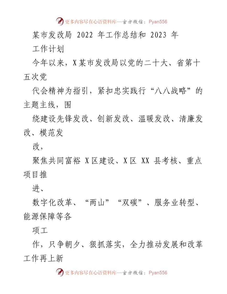[工作总结] 年度工作会议 - 2022年发改局工作总结与2023年工作计划.docx_第1页