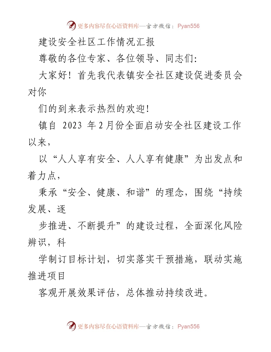 [工作总结] 安全社区建设 - 镇安全社区建设工作情况汇报.docx_第1页