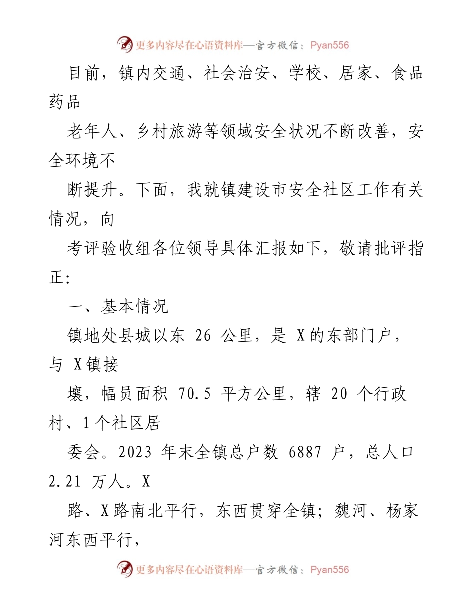 [工作总结] 安全社区建设 - 镇安全社区建设工作情况汇报.docx_第2页