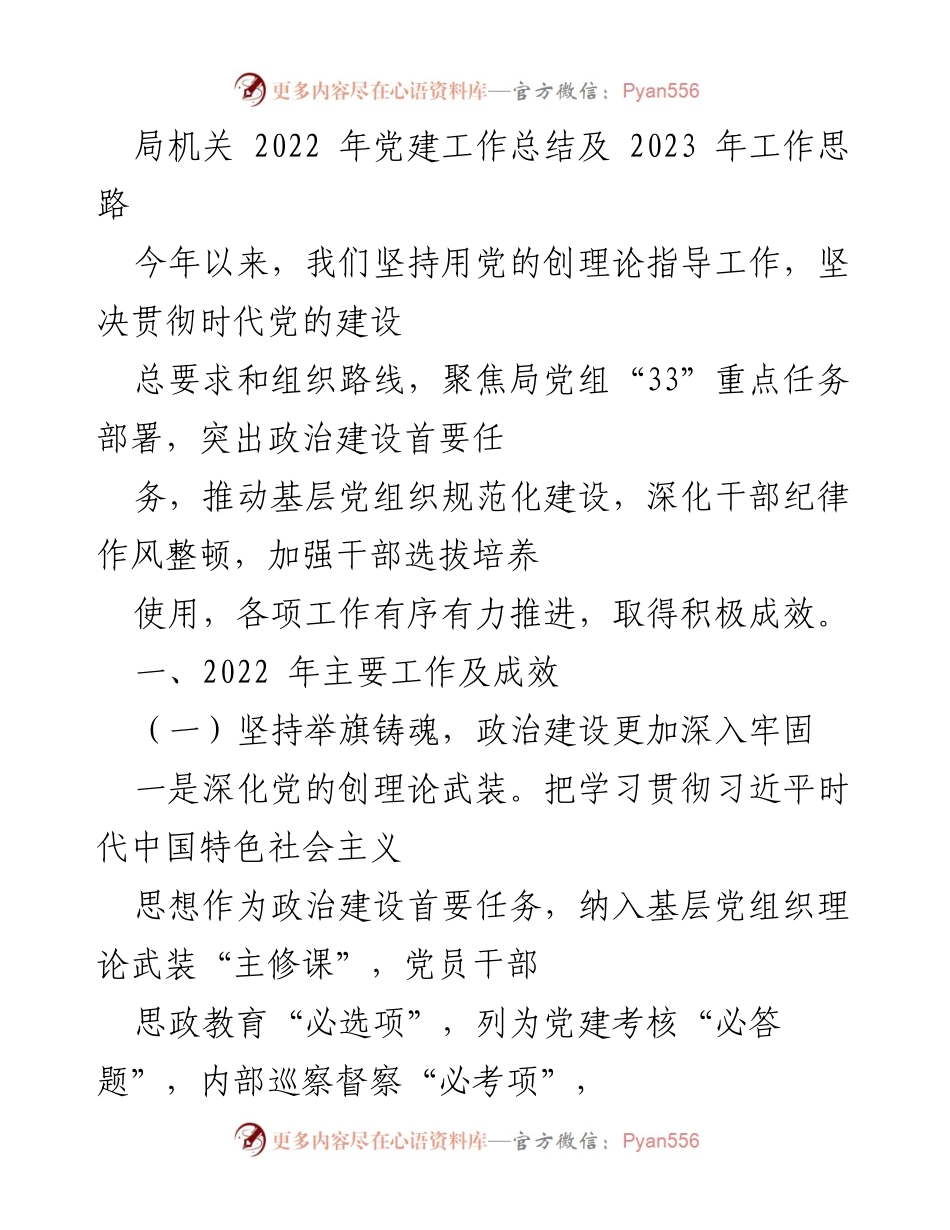 [工作总结] 局机关 - 2022年党建工作总结与2023年工作思路.docx_第1页