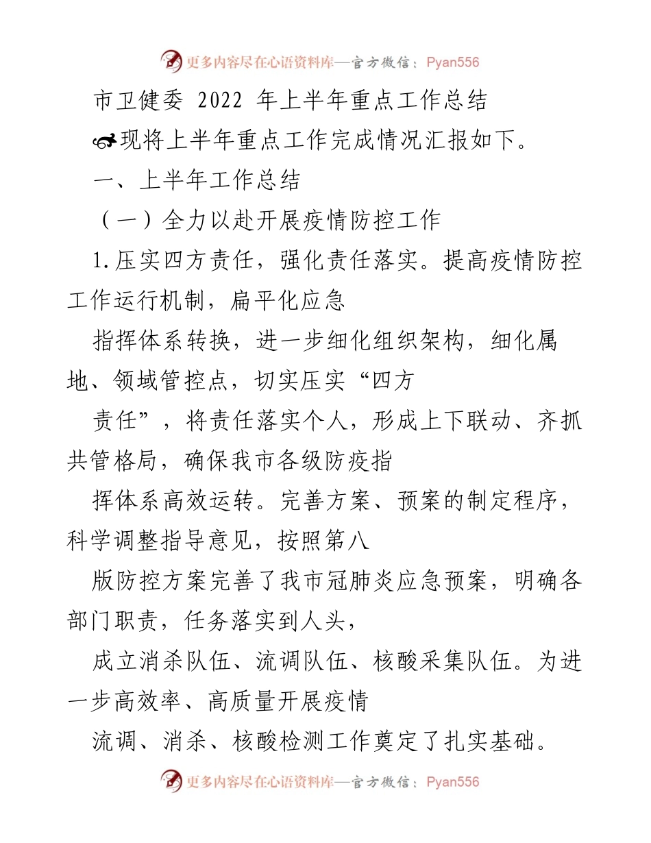 [工作总结] 市卫健委 - 2022年上半年疫情防控工作总结.docx_第1页