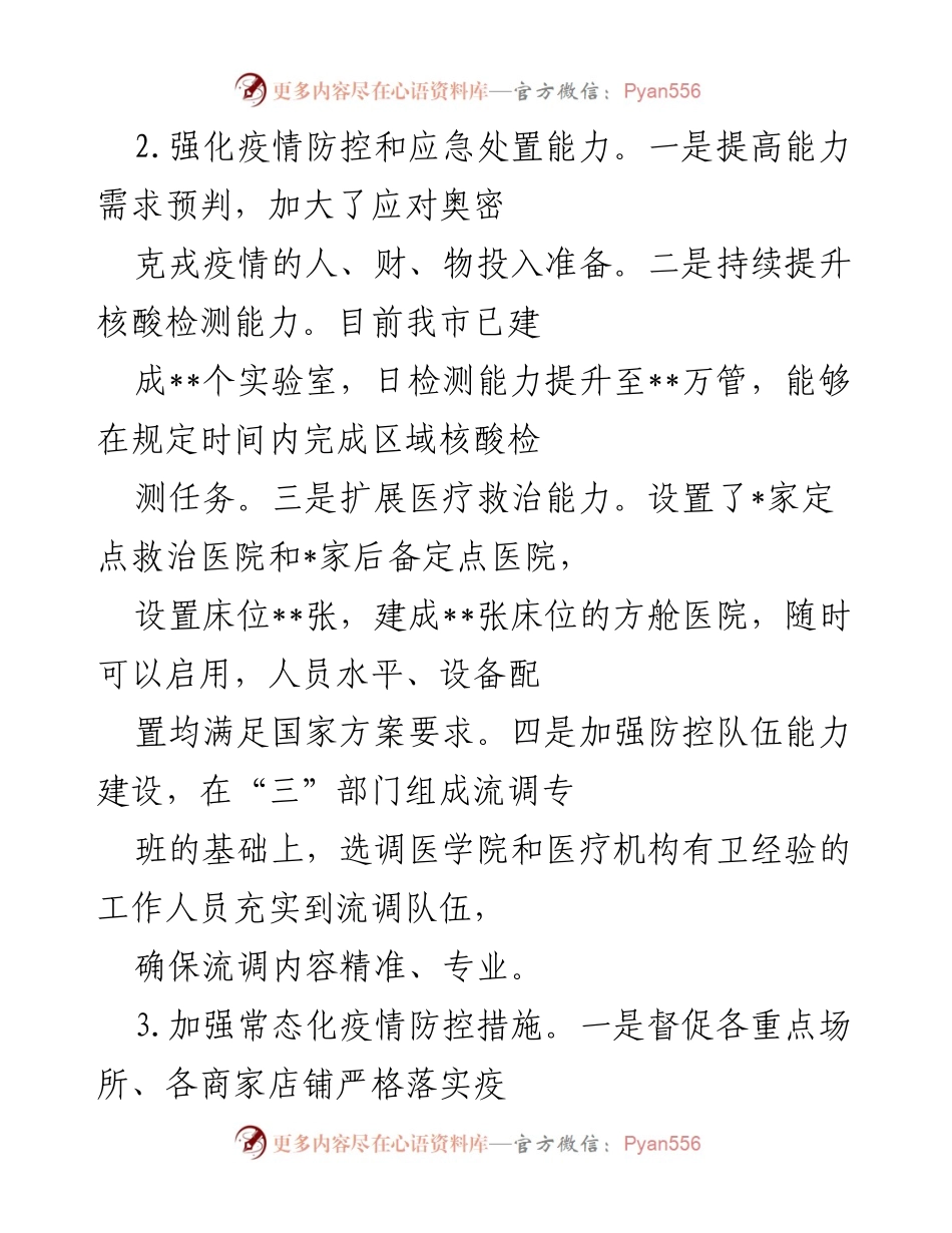 [工作总结] 市卫健委 - 2022年上半年疫情防控工作总结.docx_第2页