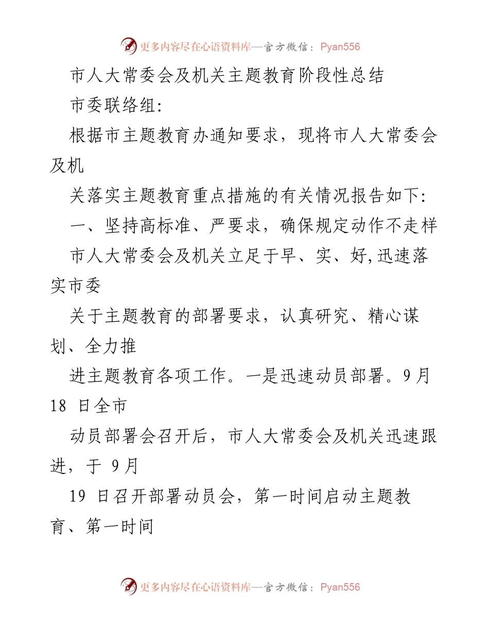 [工作总结] 市人大常委会主题教育 - 市人大常委会及机关主题教育阶段性总结报告.docx_第1页