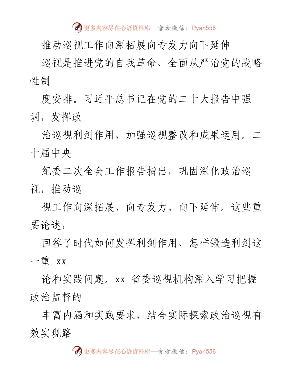 [工作总结] 巡视工作会议 - 深化政治巡视，提升监督效能.docx_第1页