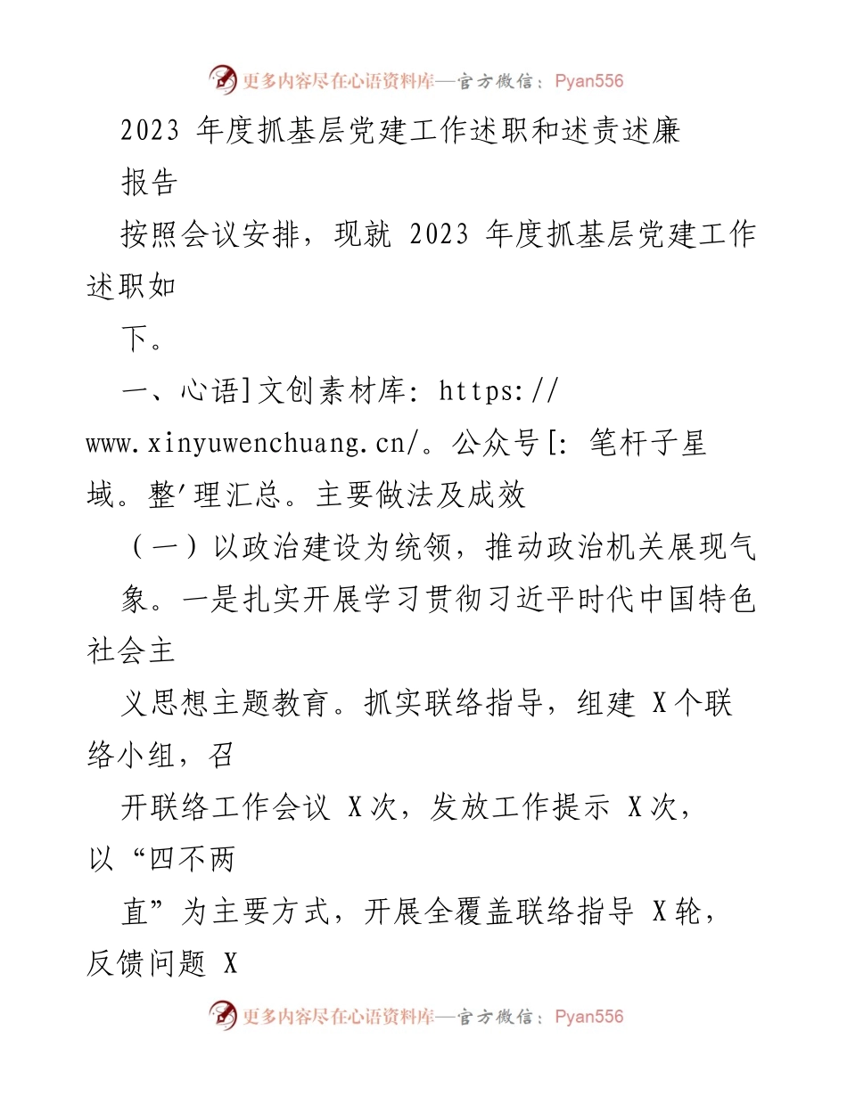 [工作总结] 年度党建会议 - 2023年度基层党建工作述职报告.docx_第1页