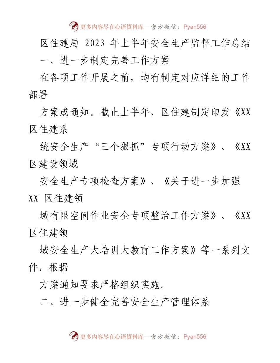 [工作总结] 安全生产监督 - 2023年上半年区住建局安全生产监督工作总结.docx_第1页
