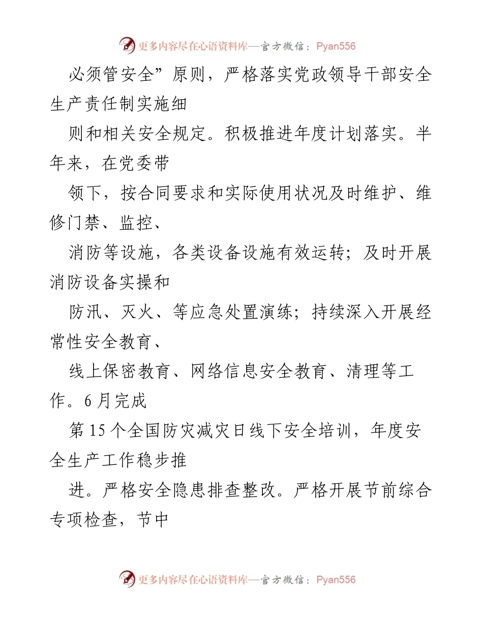 [工作总结] 安全生产 - 2023年上半年安全工作总结与下步计划.docx_第2页