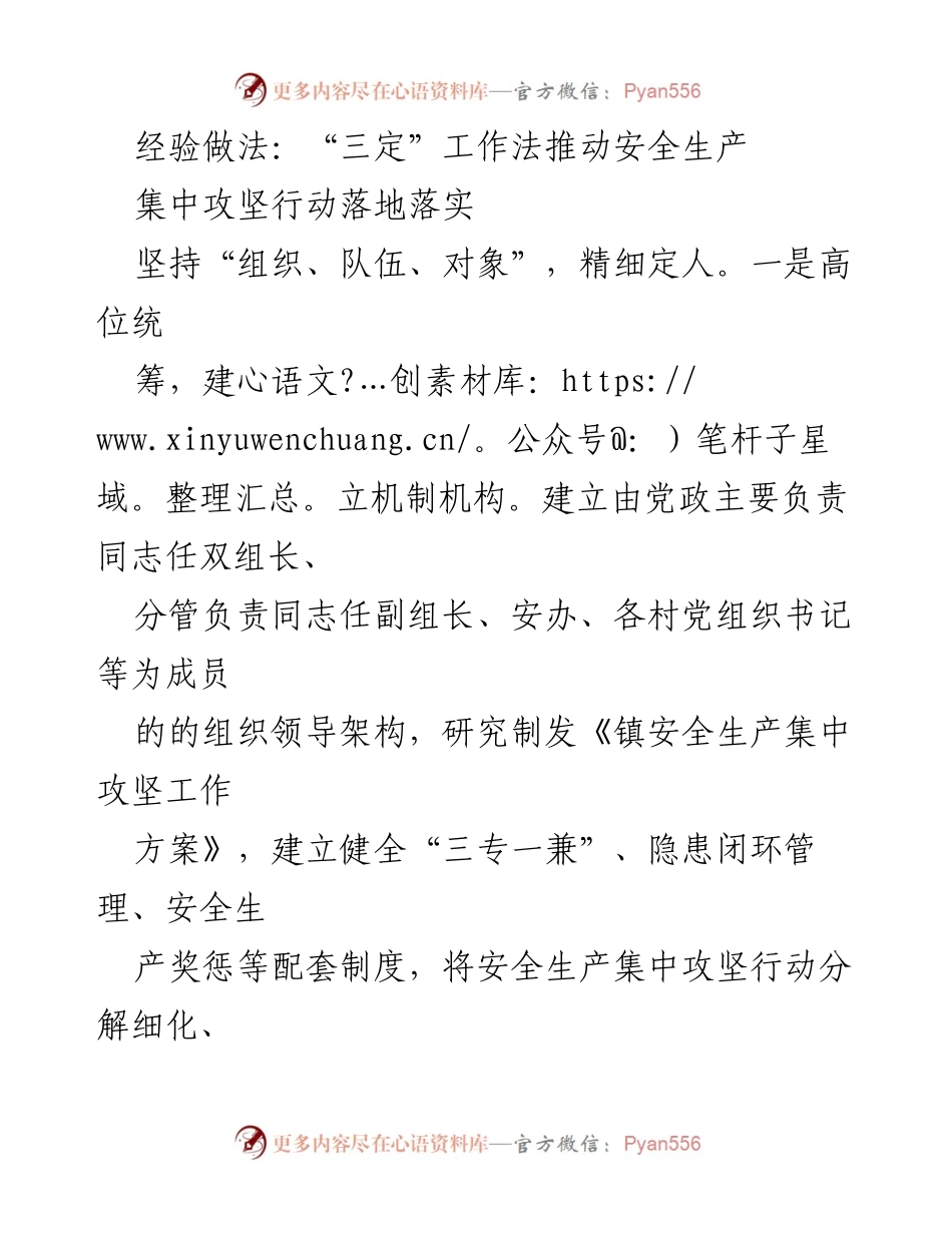 [工作总结] 安全生产集中攻坚行动 - 推动安全生产的“三定”工作法经验分享.docx_第1页