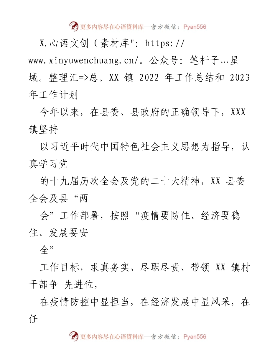 [工作总结] 年度工作 - XXX 镇 2022 年工作总结及 2023 年工作计划.docx_第1页