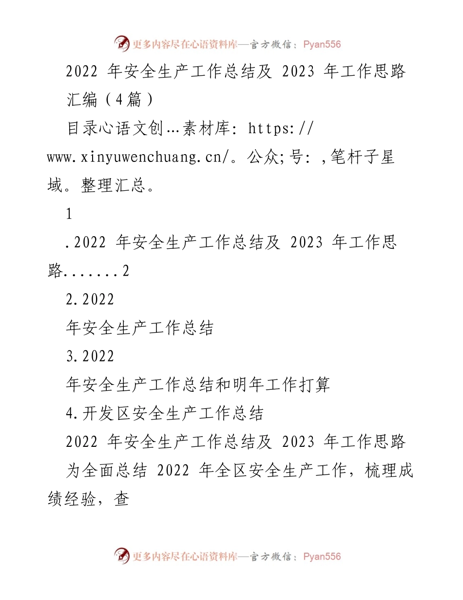 [工作总结] 安全生产 - 2022年安全生产工作总结与2023年工作思路.docx_第1页