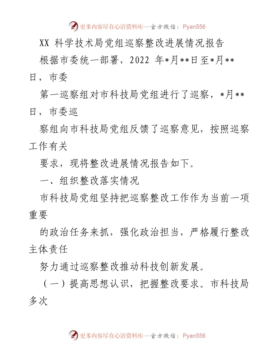 [工作总结] 巡察整改 - XX科学技术局党组巡察整改进展情况报告.docx_第1页