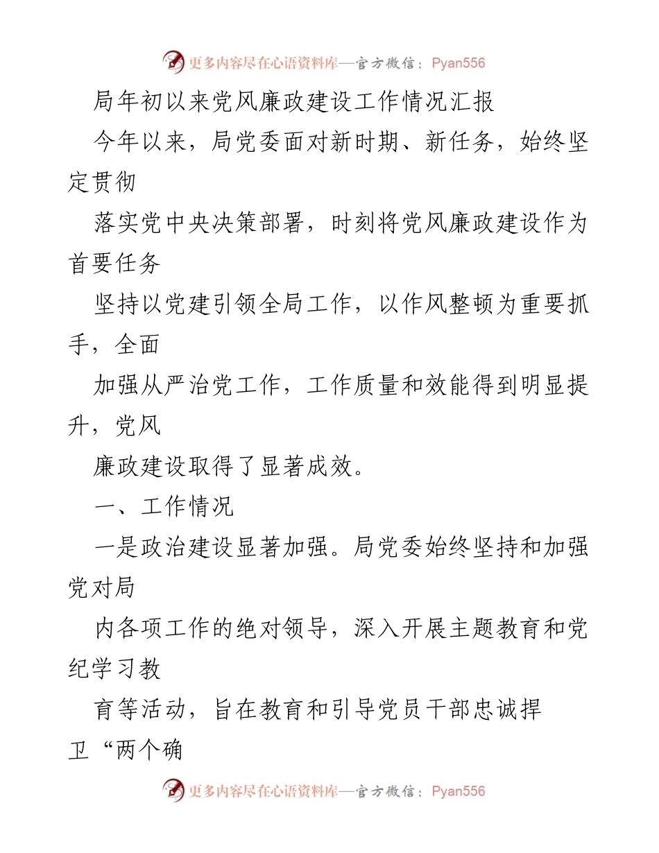 [工作总结] 年度工作汇报 - 2023年度党风廉政建设工作情况总结.docx_第1页