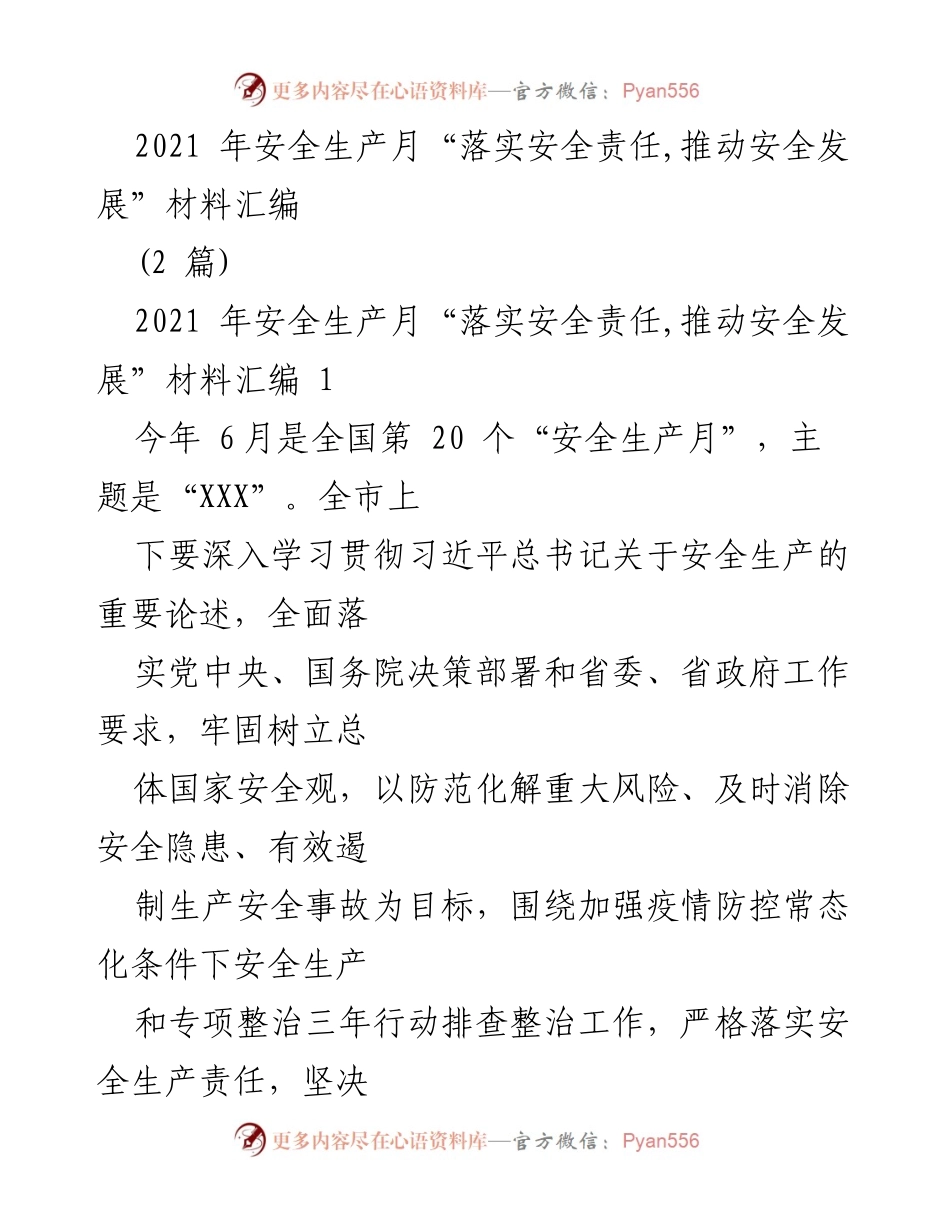 [工作总结] 安全生产月 - 2021年安全生产月活动总结与责任落实报告.docx_第1页