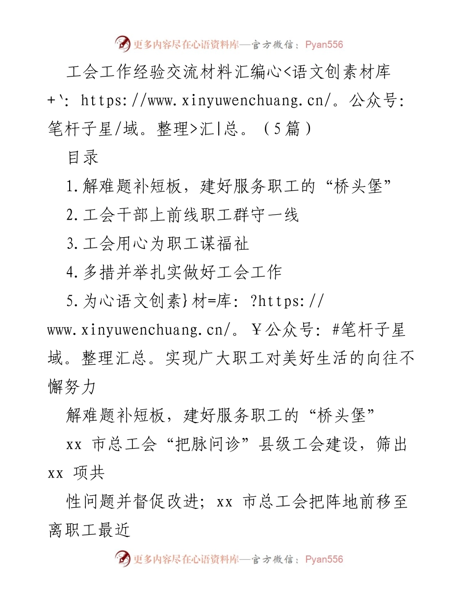 [工作总结] 工会工作经验交流 - 加强县级工会建设，服务职工的“桥头堡”.docx_第1页