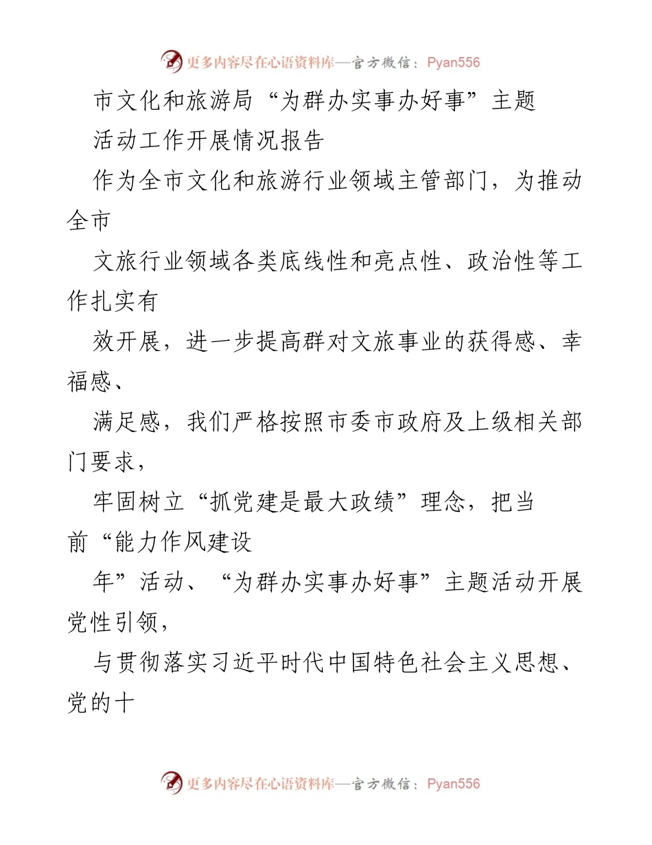 [工作总结] 市文化和旅游局 - “为群办实事办好事”主题活动工作开展情况报告.docx_第1页